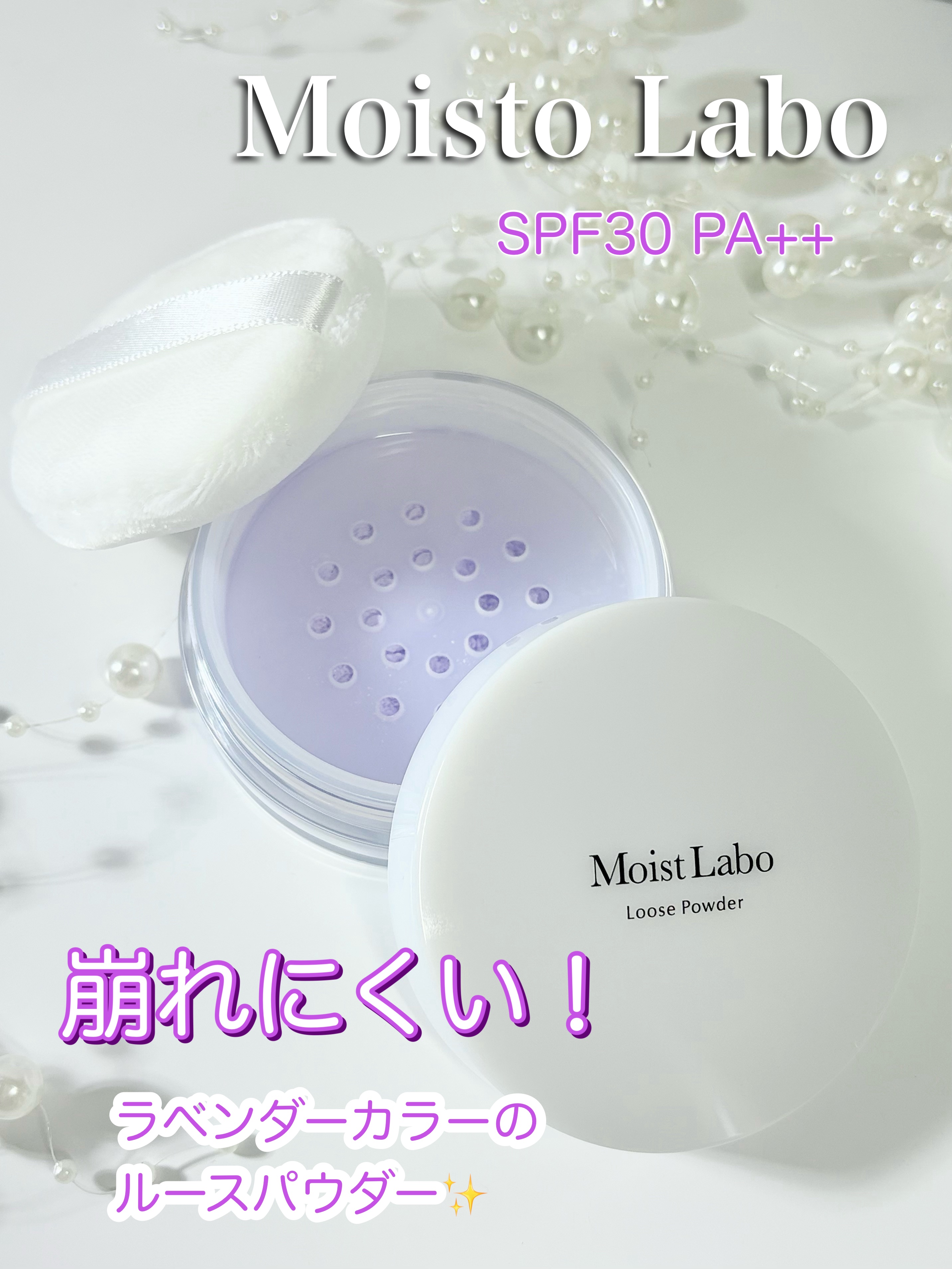 モイストラボ ルースパウダー〈くすみ防止タイプ〉/Moist Labo/ルースパウダーを使ったクチコミ（1枚目）