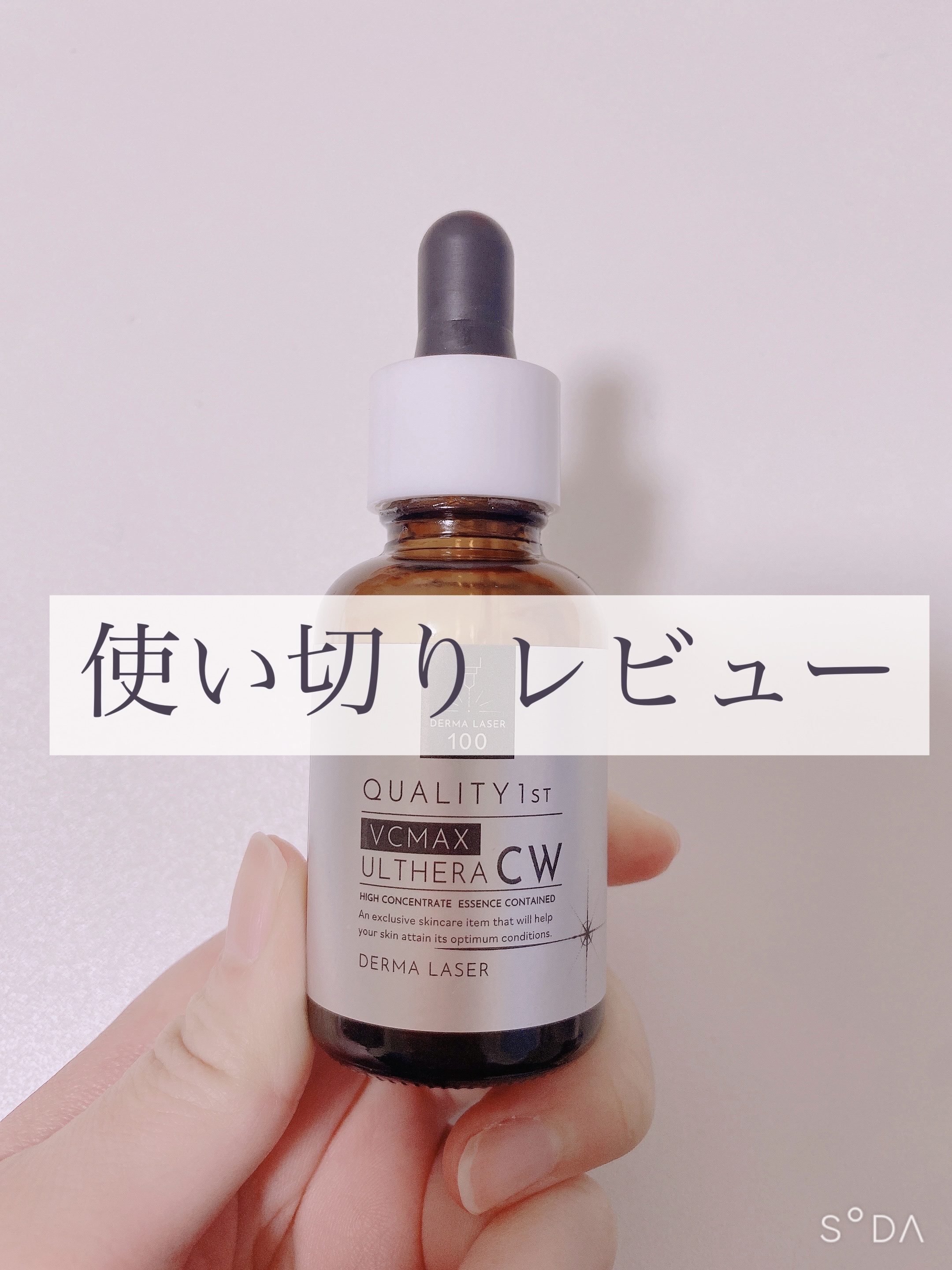 ダーマレーザーウルセラCホワイト 30ml/クオリティファースト/美容液を使ったクチコミ（1枚目）