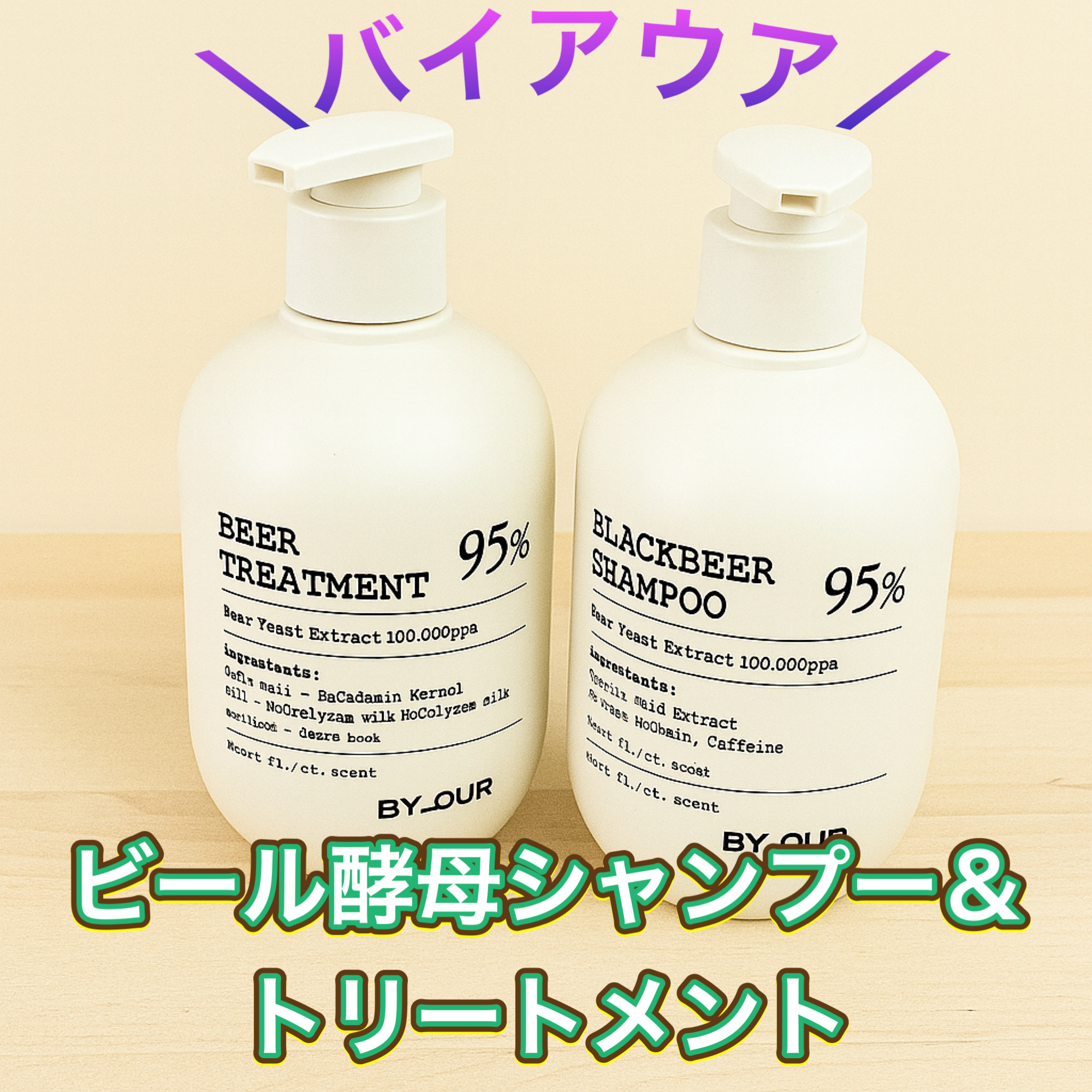 バイアウア ビール酵母シャンプー/トリートメント/by : OUR/アミノ酸シャンプーを使ったクチコミ（1枚目）