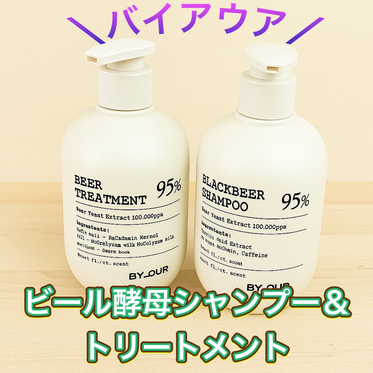 バイアウア ブラックビール酵母シャンプー/トリートメント/by : OUR/市販シャンプーを使ったクチコミ(1枚目)