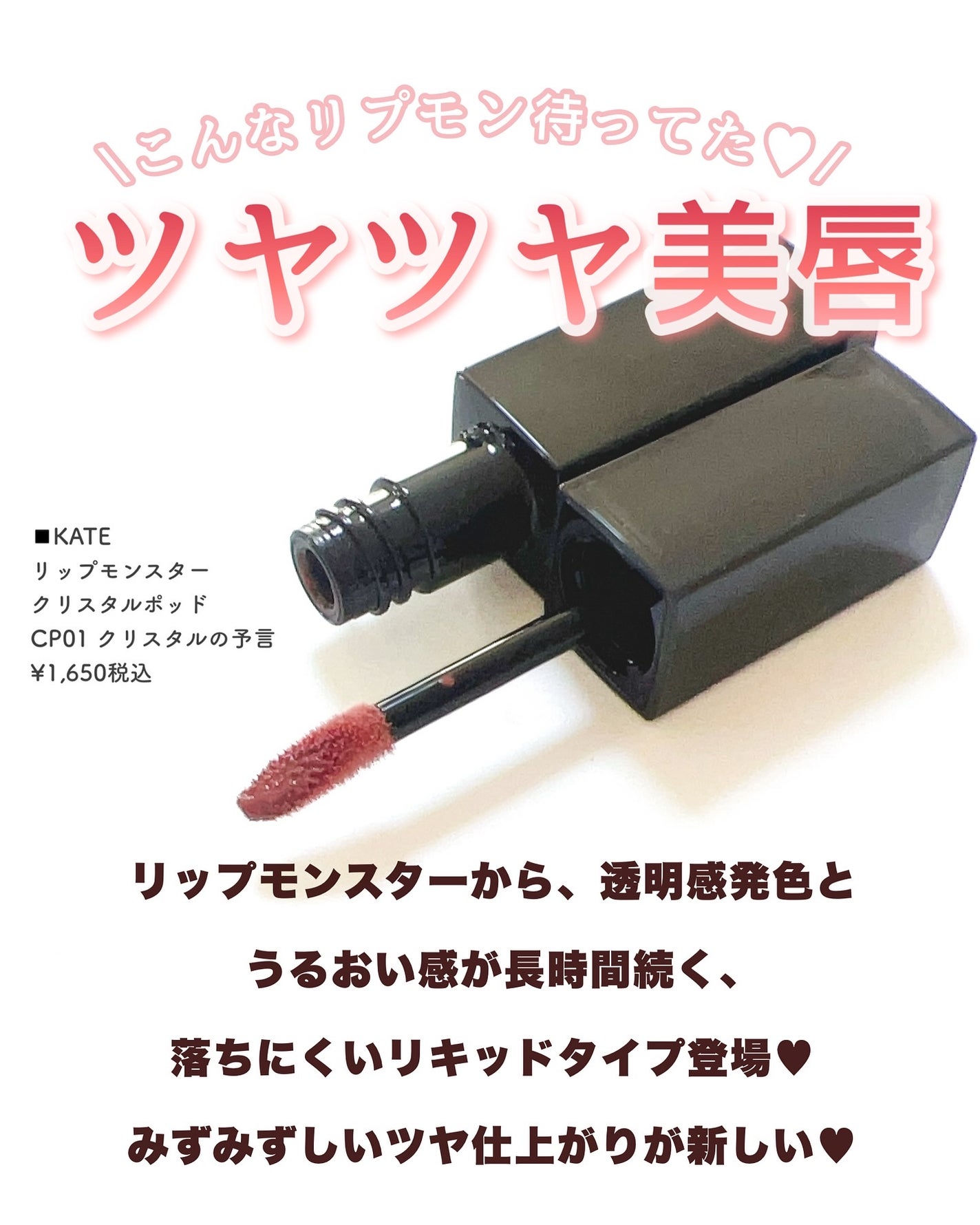 ケイト リップモンスター クリスタルポッド/KATE/口紅を使ったクチコミ(2枚目)