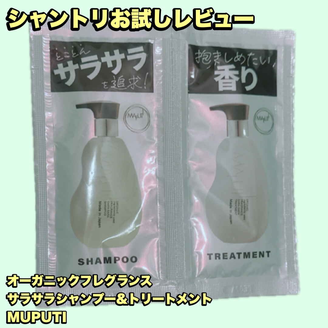 オーガニックフレグランスサラサラシャンプー/トリートメント MAPUTI/MAPUTI/シャンプー・コンディショナーを使ったクチコミ（1枚目）