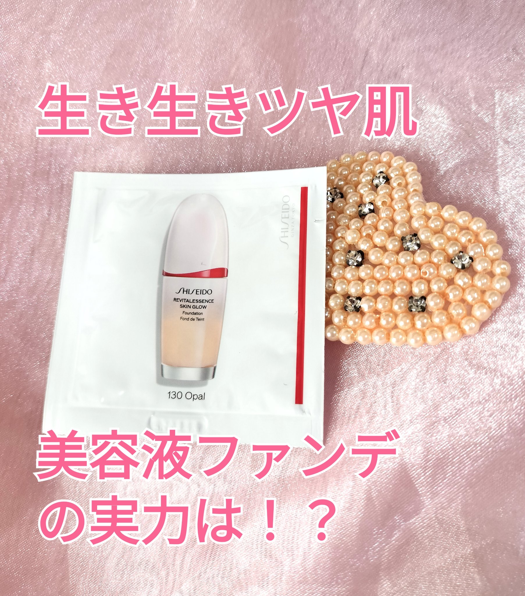 エッセンス スキングロウ ファンデーション 130 Opal/SHISEIDO/リキッドファンデーションを使ったクチコミ（1枚目）