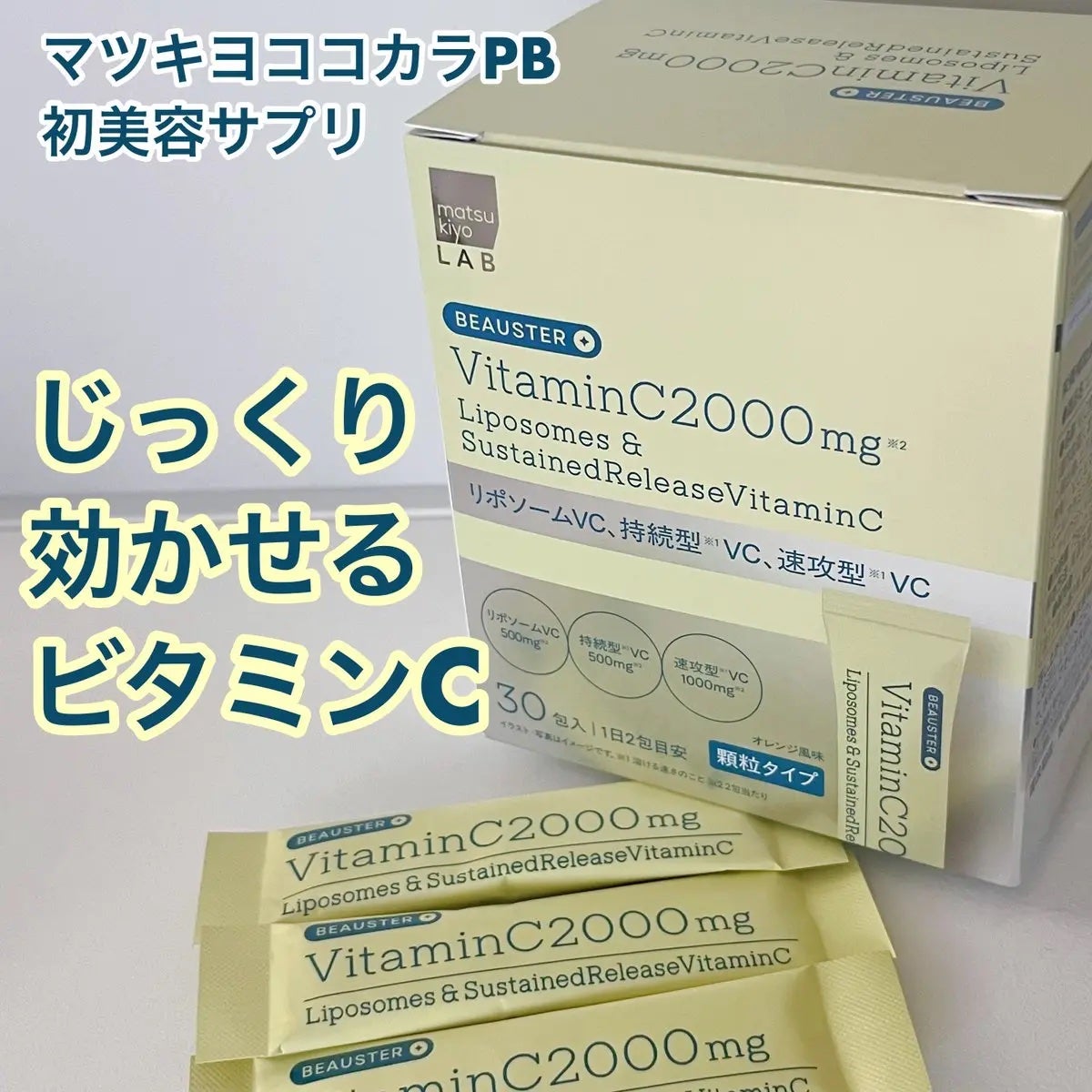 ãªããœãŒã ïŒæç¶åãã¿ãã³Cé¡ç²/matsukiyo LAB/çŸå®¹ãµããªã¡ã³ãã䜿ã£ãã¯ãã³ãïŒ1æç®ïŒ