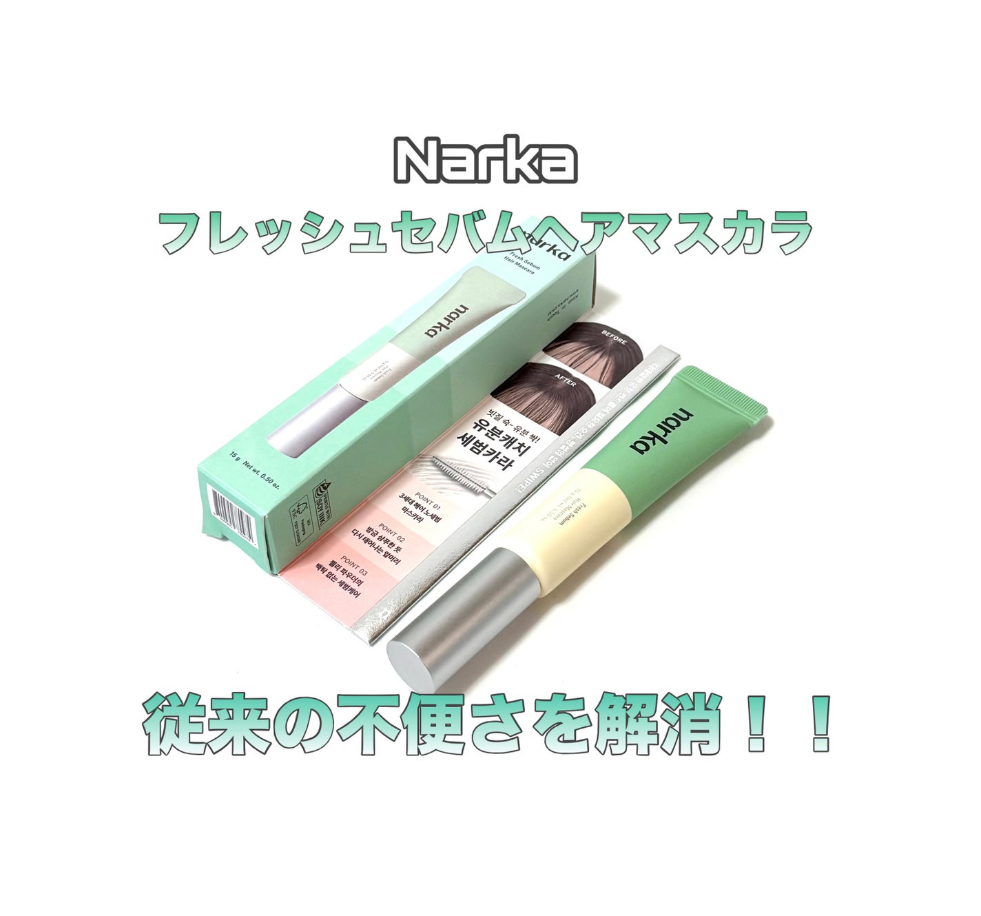 フレッシュセバムヘアマスカラ/narka/その他スタイリングを使ったクチコミ(1枚目)