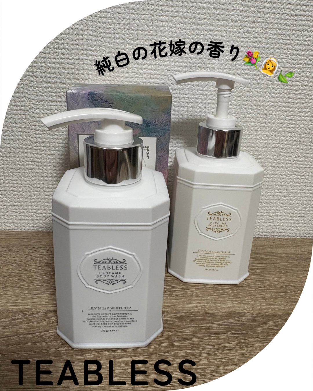 パフュームボディローション リリィムスクホワイトティー/TEABLESS/ボディローションを使ったクチコミ（1枚目）