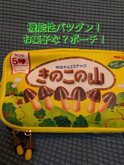 きのこの山/明治/その他を使ったクチコミ(1枚目)