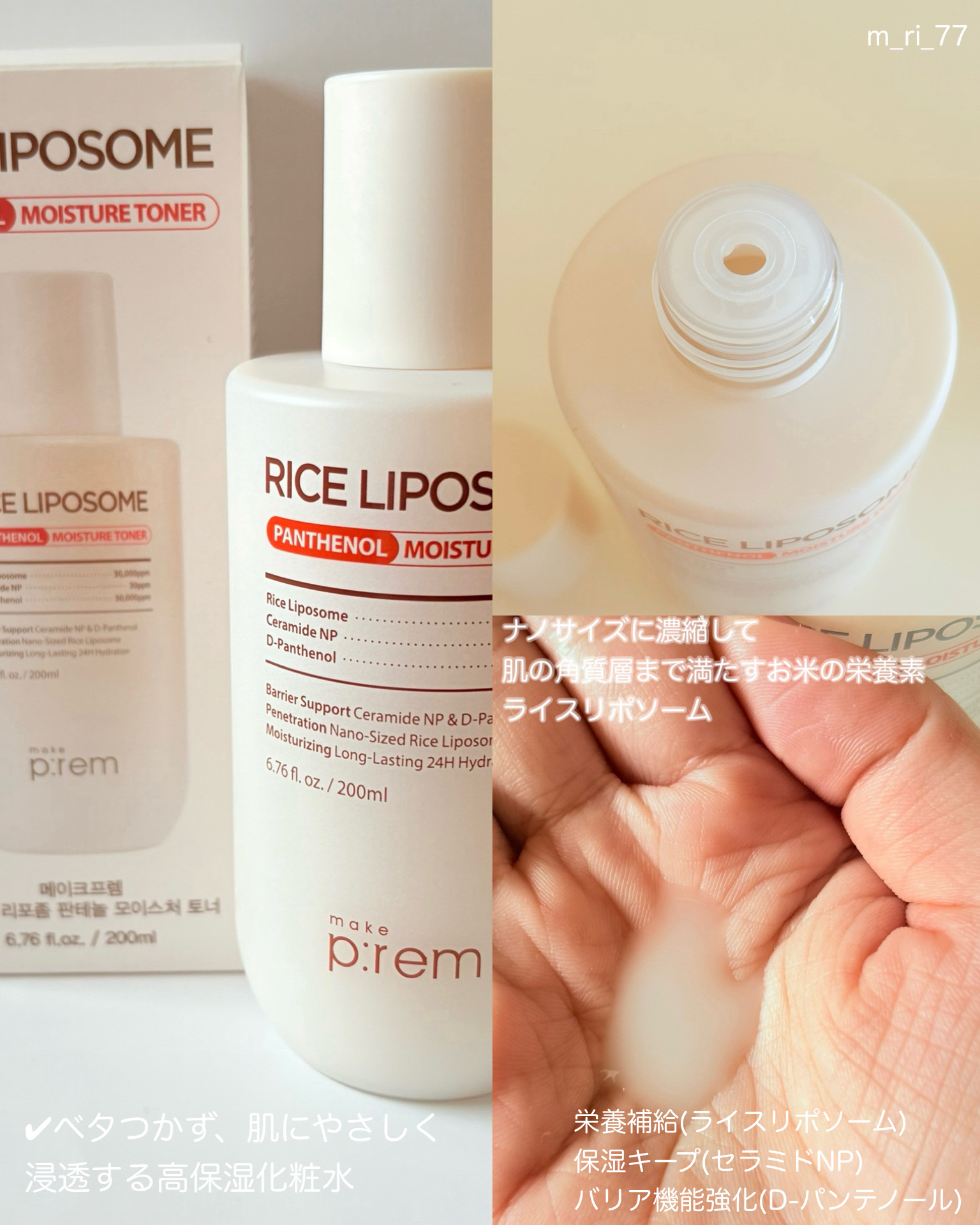 ライスリポソームパンテノールモイスチャートナー/make prem/化粧水を使ったクチコミ（2枚目）