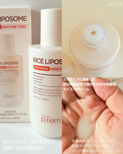 ライスリポソームパンテノールモイスチャートナー/make prem/化粧水を使ったクチコミ(2枚目)