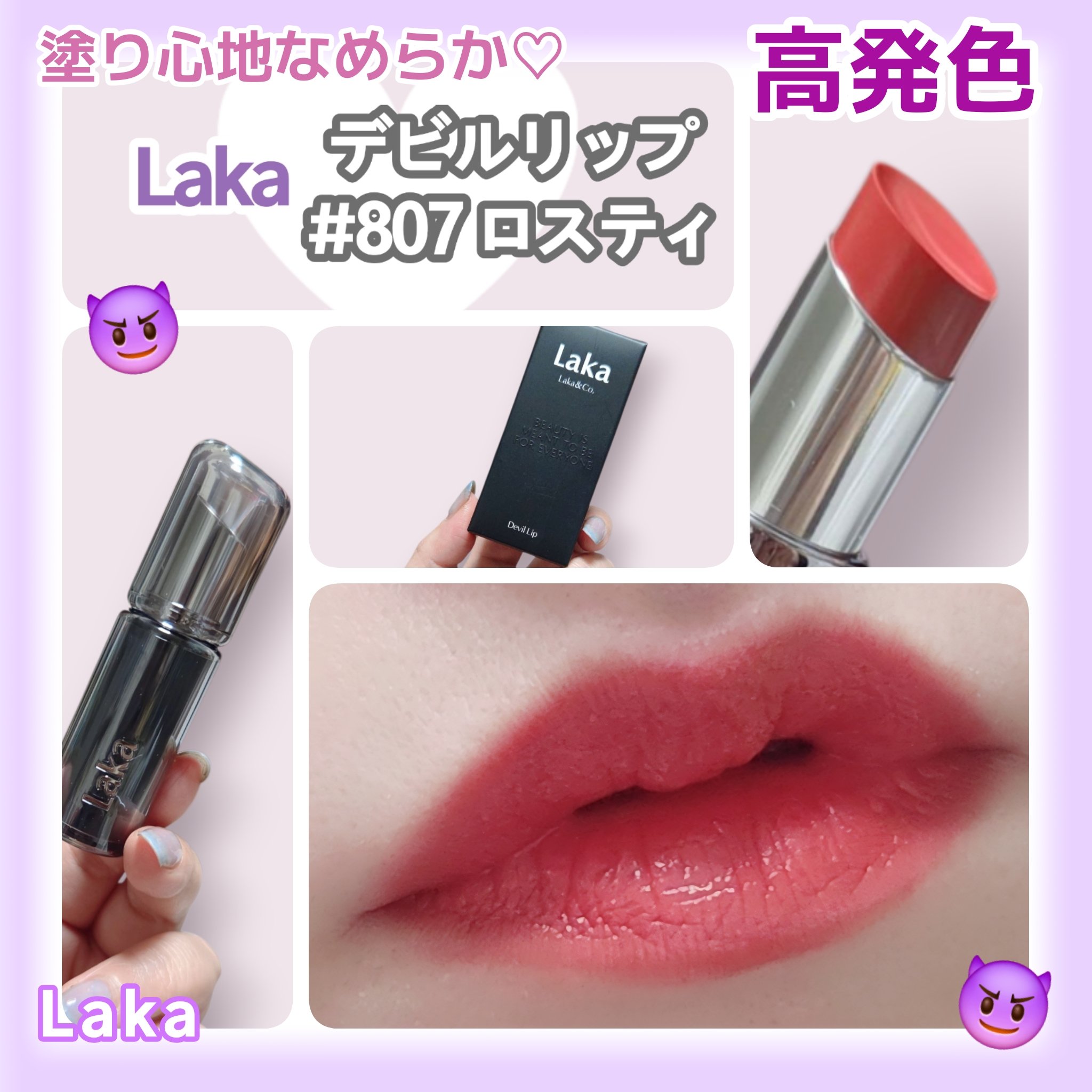 ラカ デビルリップ/Laka/口紅を使ったクチコミ（1枚目）