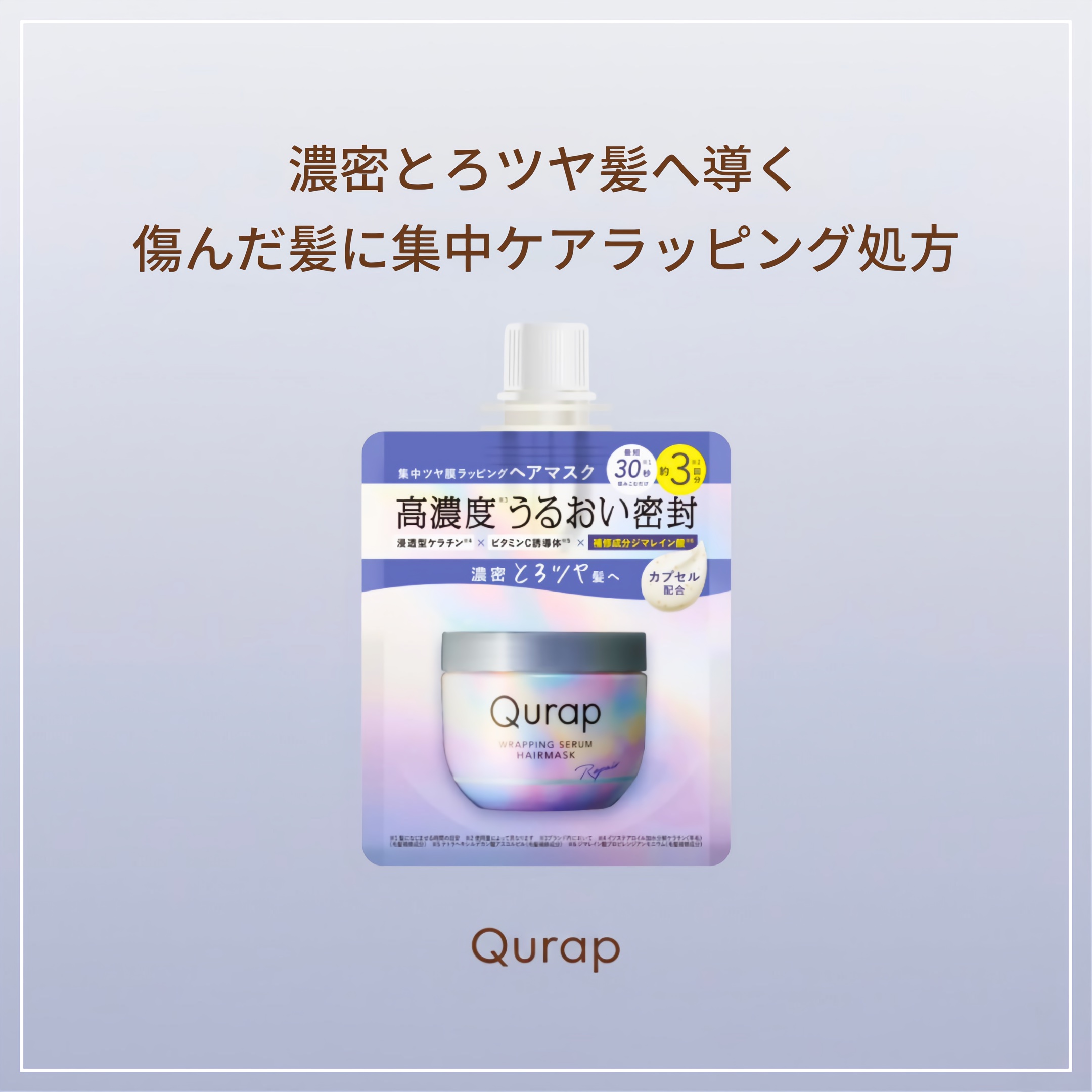 ラッピングセラムヘアマスク ミニサイズ 40g/Qurap/洗い流すヘアトリートメントを使ったクチコミ（1枚目）