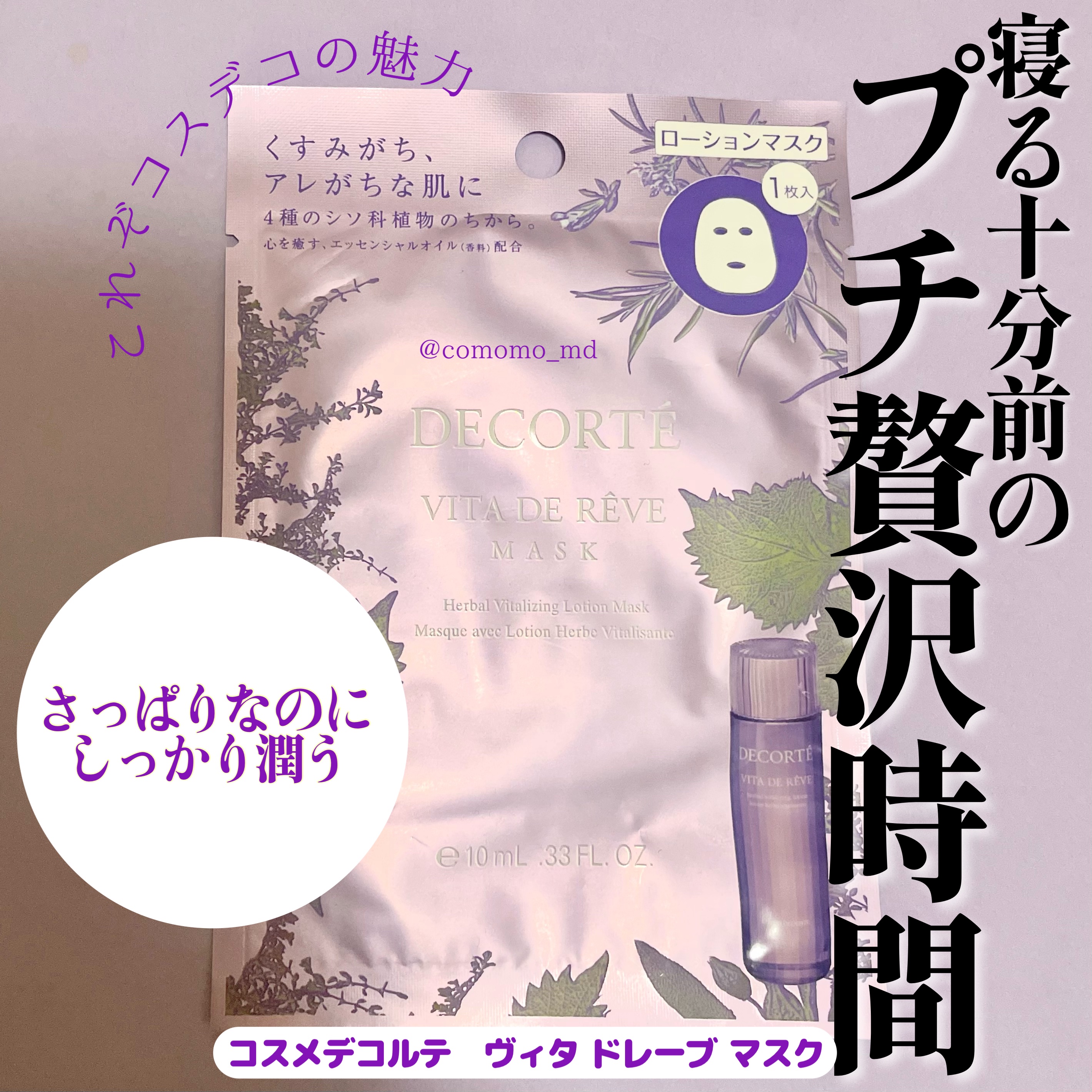 ヴィタ ドレーブ マスク/DECORTÉ/シートマスク・パックを使ったクチコミ（1枚目）