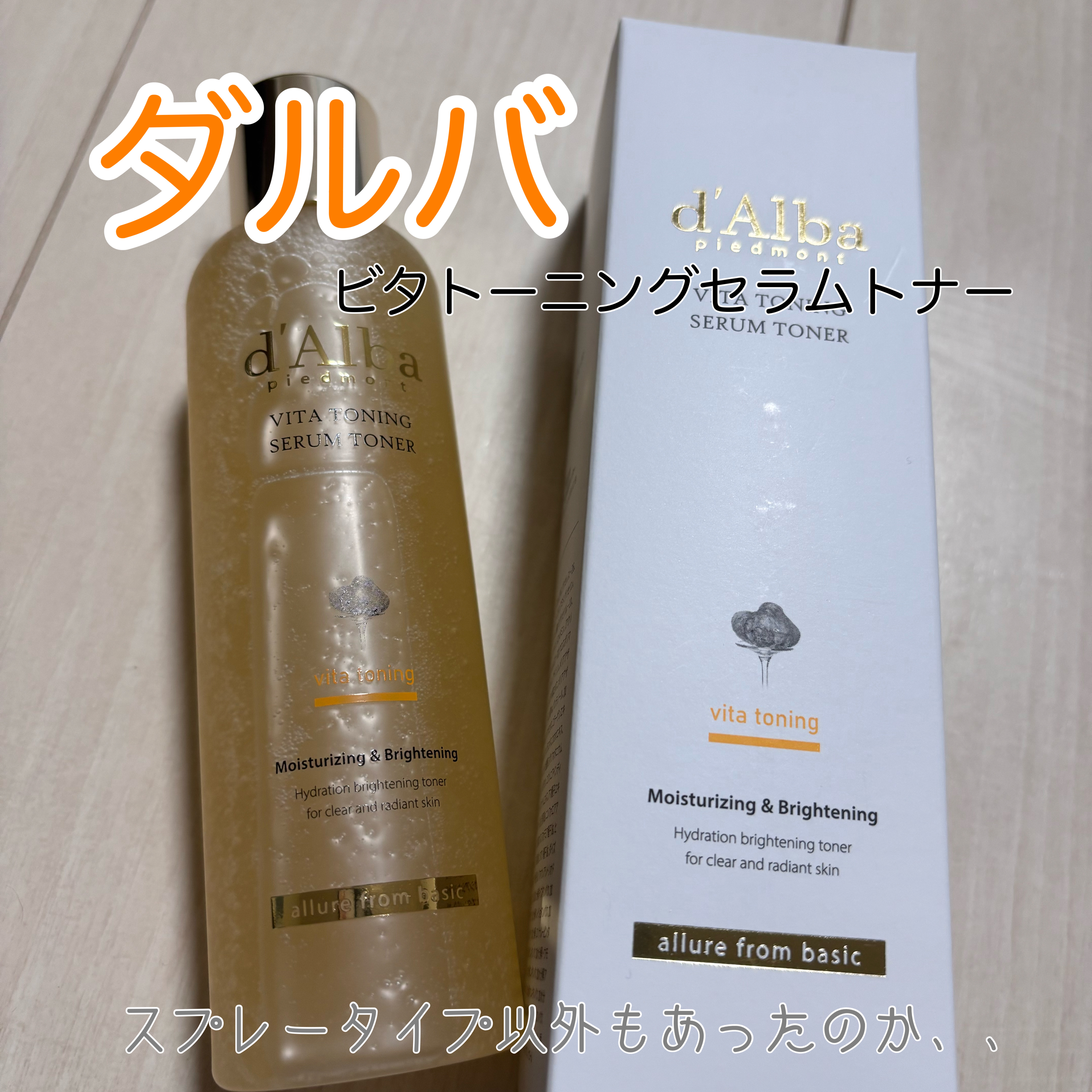 ビタトーニングセラムトナー/ダルバ/化粧水を使ったクチコミ（1枚目）