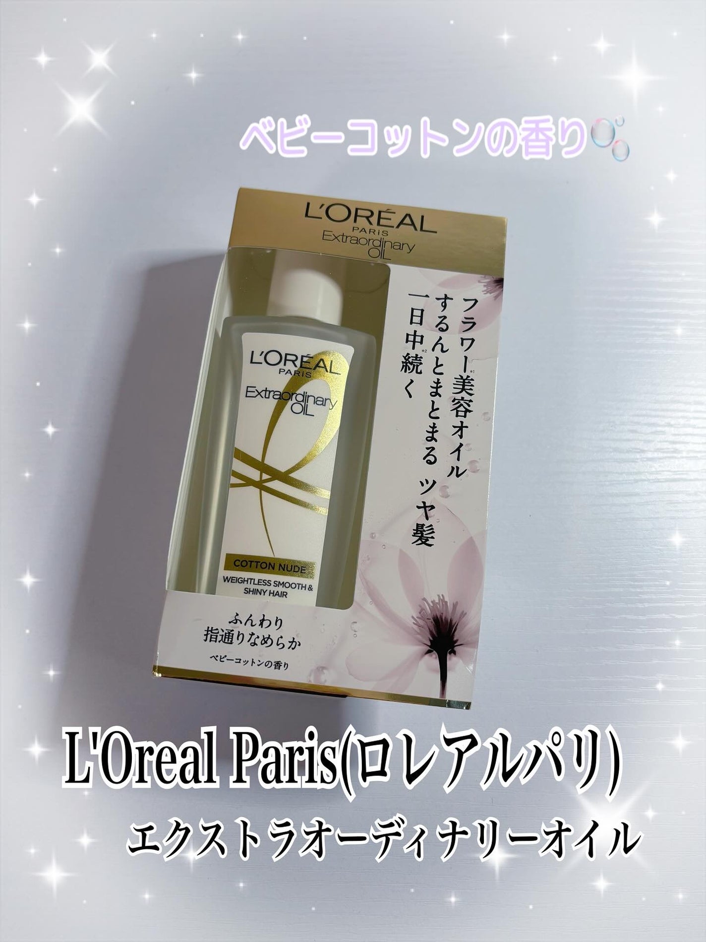 コハル フォロバ on LIPS 「ロレアルパリ様CPに当選♡▫️エクストラオーディナリーオイルベ..」(1枚目)