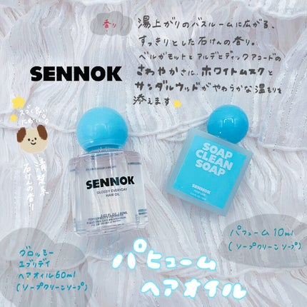 グロッシー エブリデー ヘアオイル ソープクリーンソープ/SENNOK/ヘアオイルを使ったクチコミ(1枚目)