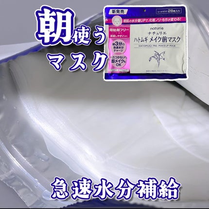 ハトムギ メイク前マスク/ナチュリエ/シートマスク・パックを使ったクチコミ(1枚目)
