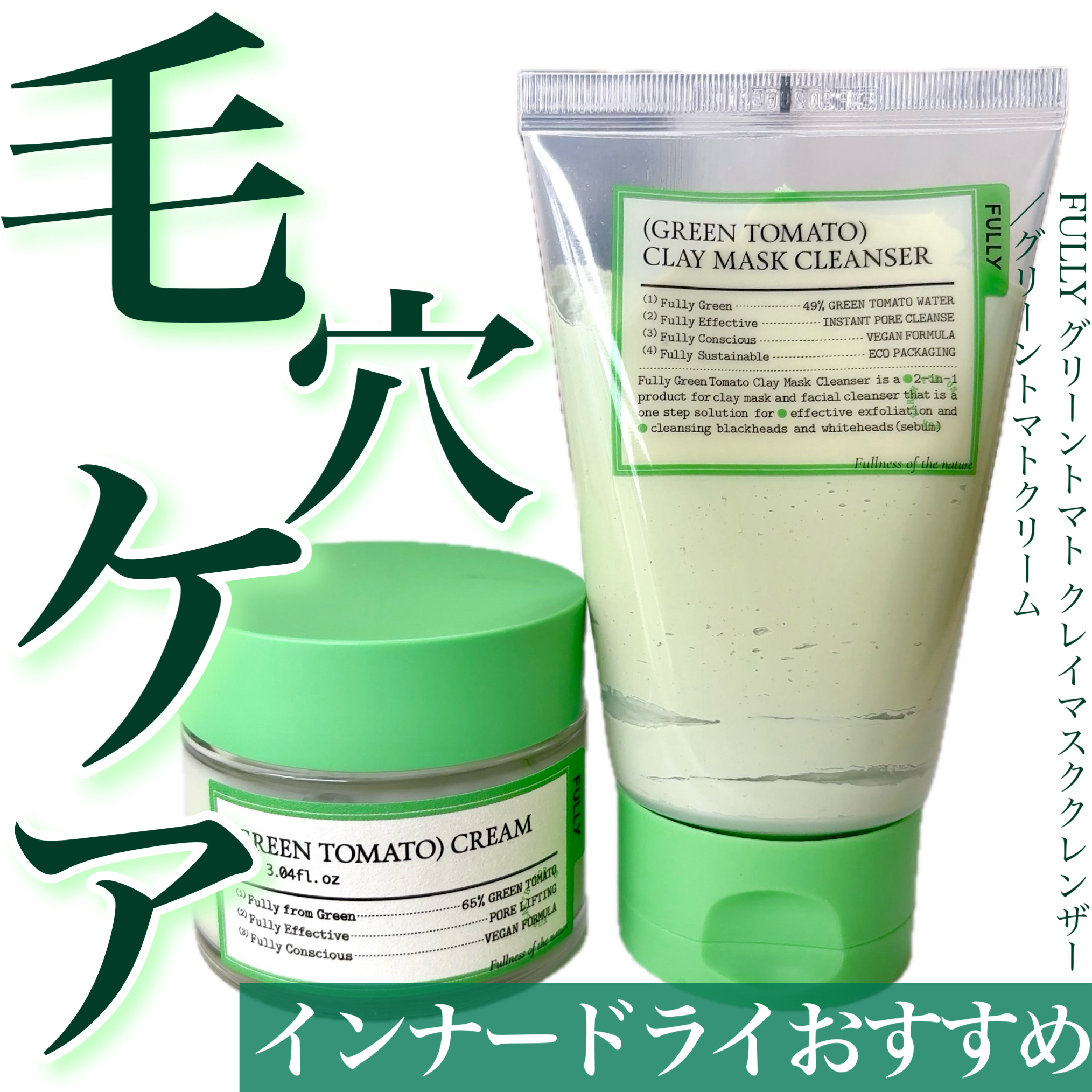 ＼オリヤン2年連続1位のマスククレンザーでつるん肌🥚／


☑️FULLY グリーントマト クレイマスククレンザー
☑️FULLY グリーントマト クリーム

オリーブヤングの総合ランキング1位獲得🏆
日韓のインフルエンサーも愛用してい