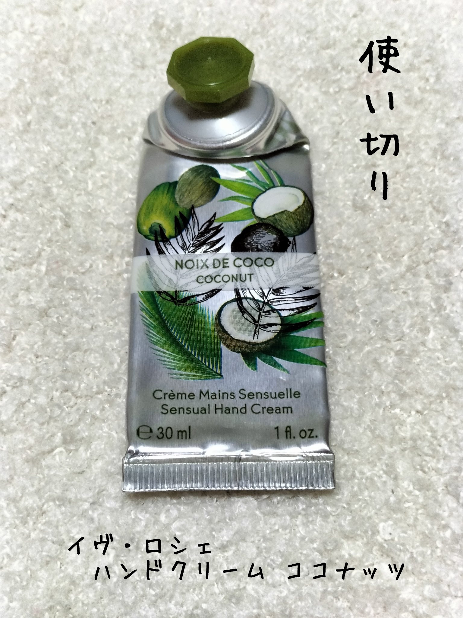ハンドクリーム /イヴ・ロシェ/ハンドクリームを使ったクチコミ（1枚目）