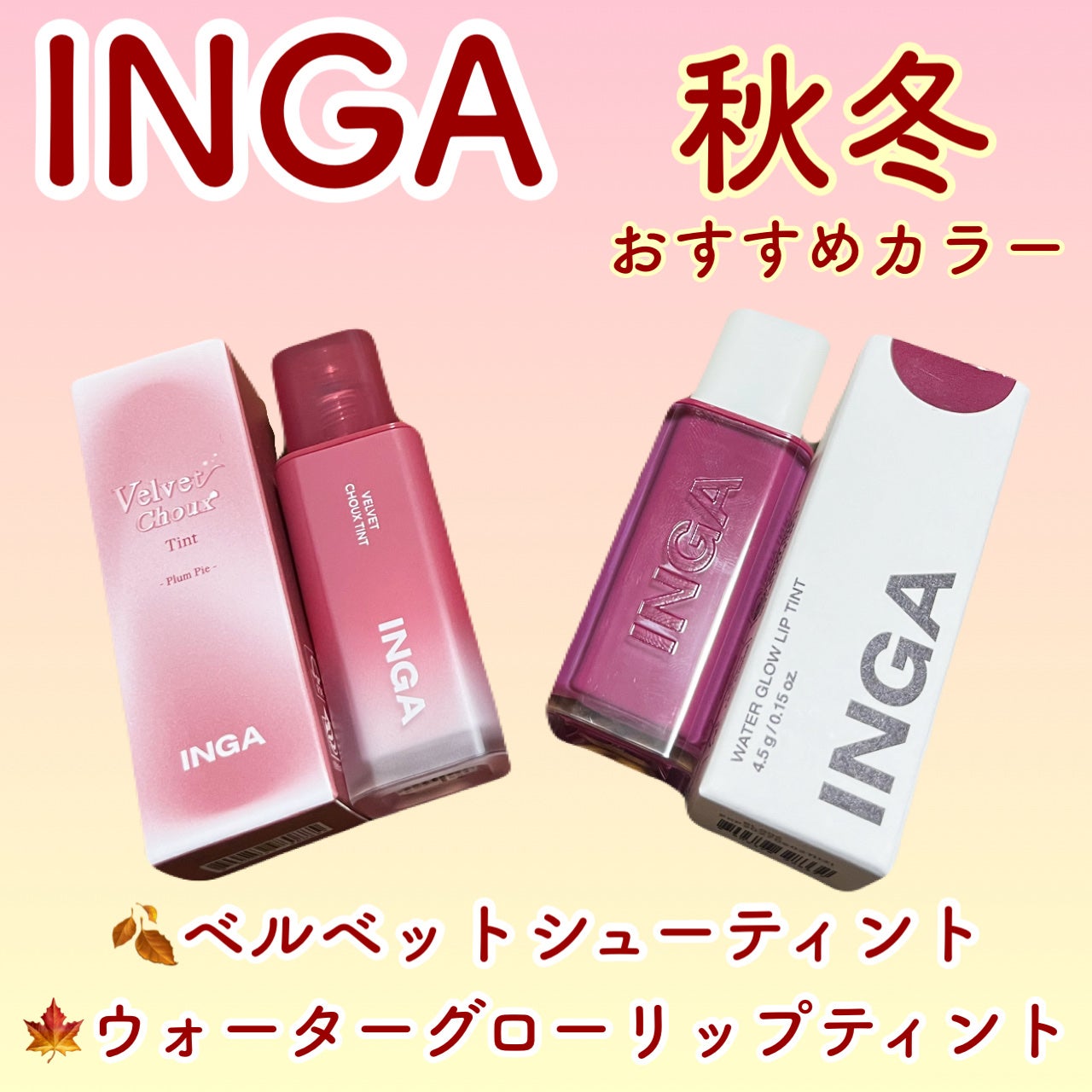 ウォーターグローリップティント/INGA/リップティントを使ったクチコミ(1枚目)