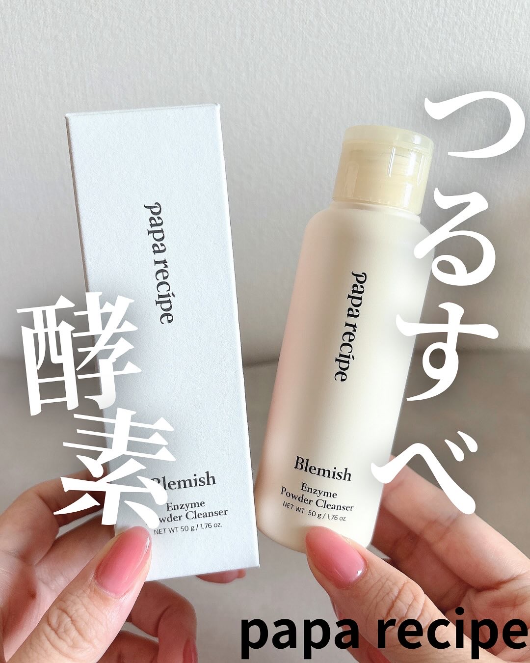 ブレミッシュ 酵素 洗顔パウダー/PAPA RECIPE/洗顔パウダーを使ったクチコミ（1枚目）