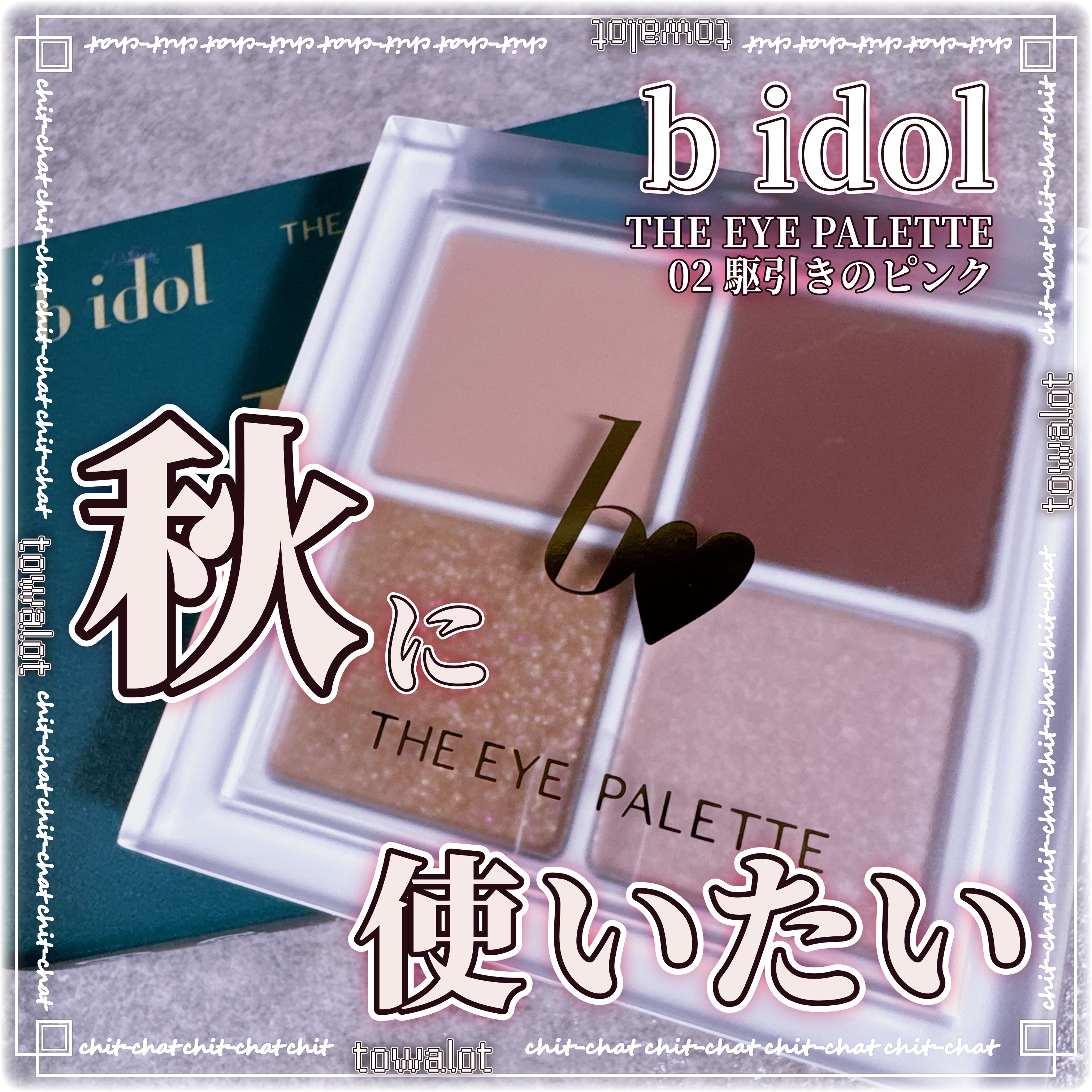 THE アイパレR 02 駆引きのピンク【新】/b idol/アイシャドウパレットを使ったクチコミ（1枚目）