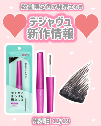 「塗るつけまつげ」自まつげ際立てタイプ/デジャヴュ/マスカラを使ったクチコミ(1枚目)