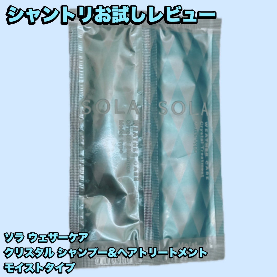 【シャントリお試し日記】

ソラ ウェザーケア 
クリスタル シャンプー&ヘアトリートメント

どんな天気の日でも、、という言葉通り雨の湿気でも夏の日光浴びた髪でも使えるシャンプー！

使った後はしっとりでサラサラ！
今回はお試しぱっくです