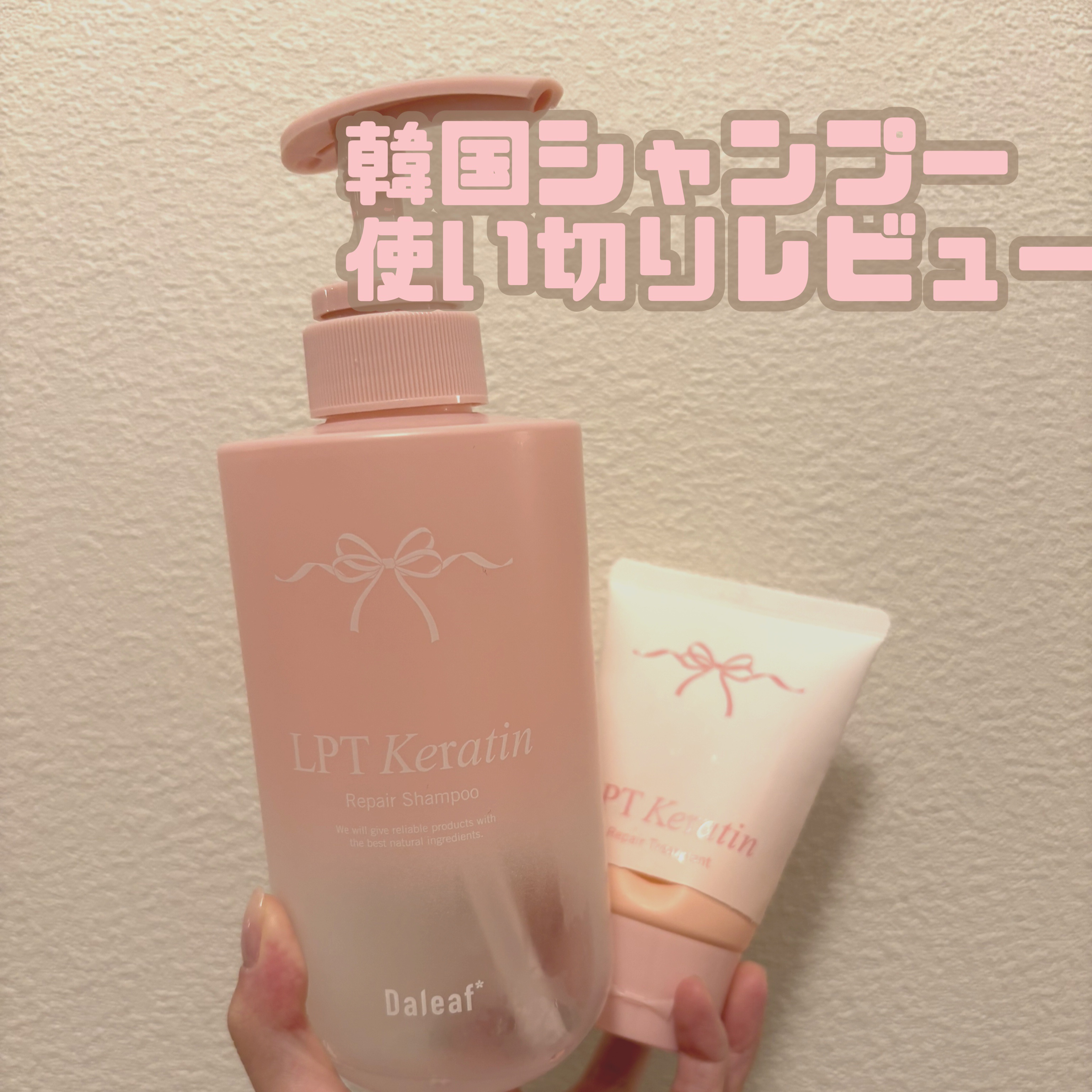 LPTケラチンリペアトリートメント/Daleaf/洗い流すヘアトリートメントを使ったクチコミ（1枚目）