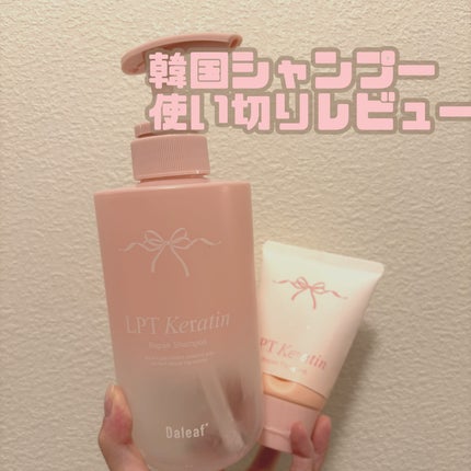 LPTケラチンリペアトリートメント/Daleaf/洗い流すヘアトリートメントを使ったクチコミ(1枚目)