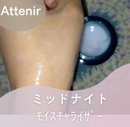 アテニア ミッドナイトモイスチャライザー/アテニア/フェイスクリームを使ったクチコミ(3枚目)