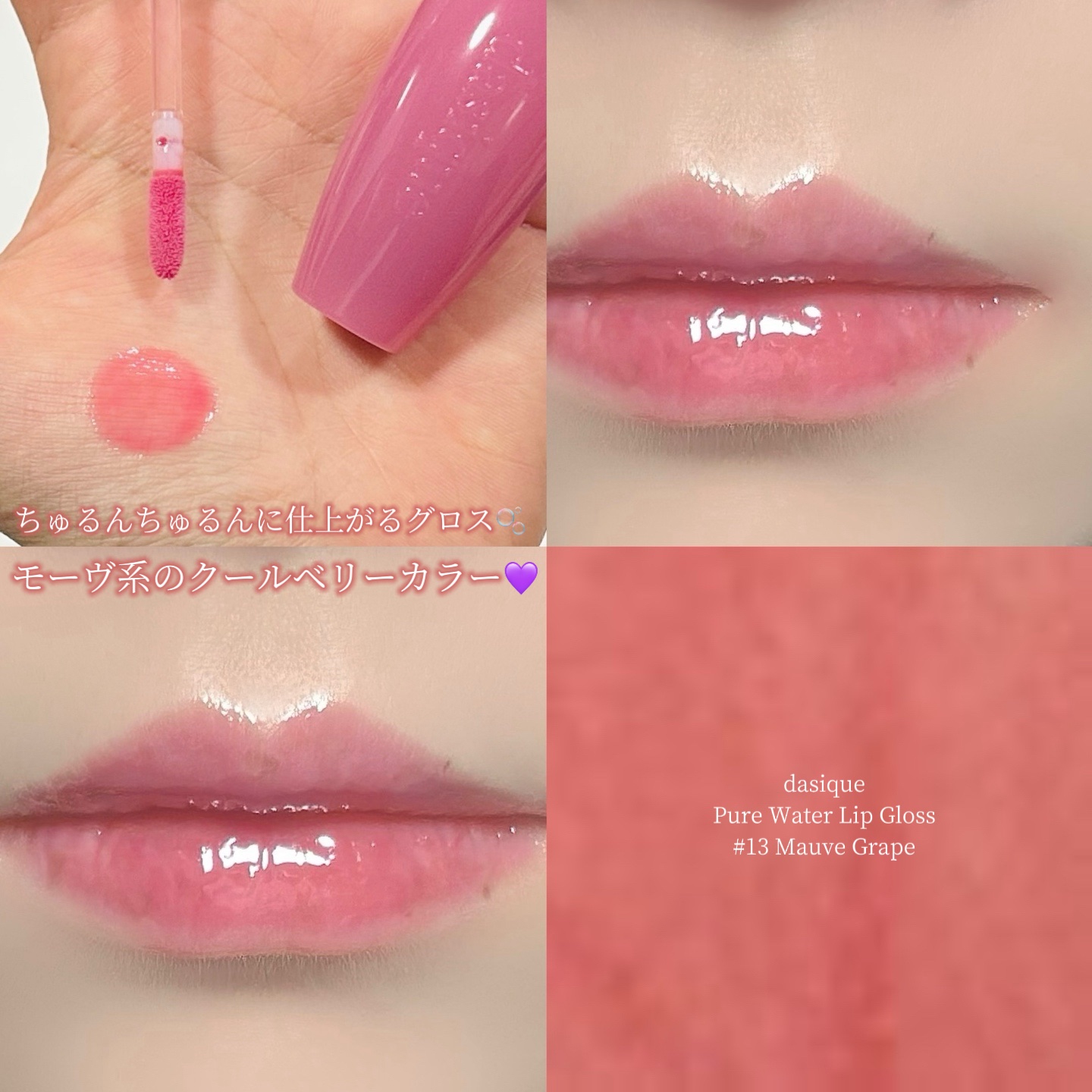 ピュアウォーターリップグロス/dasique/リップグロスを使ったクチコミ（1枚目）