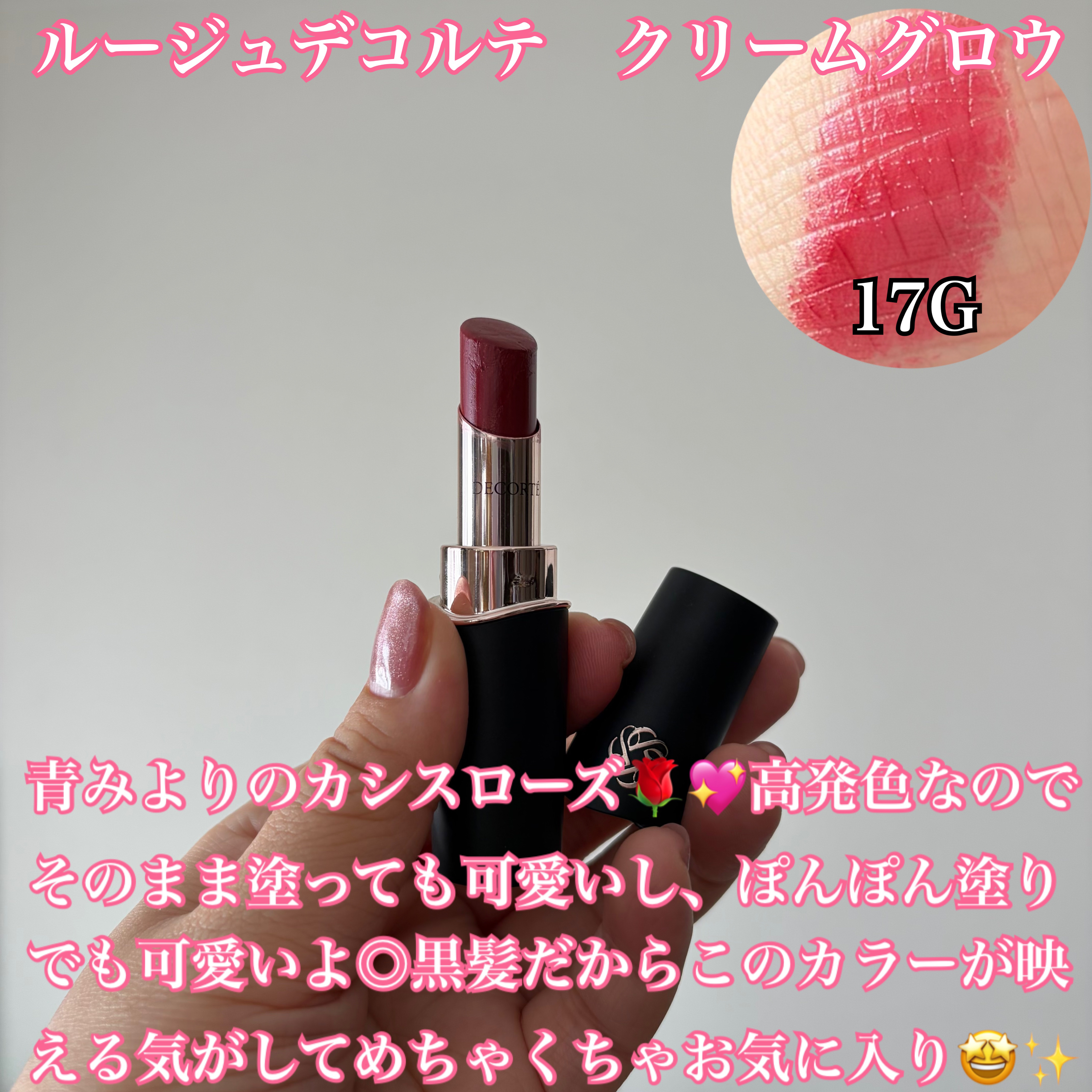 ルージュデコルテ　クリームグロウ 17G nocturnal butterfly/DECORTÉ/口紅を使ったクチコミ（3枚目）