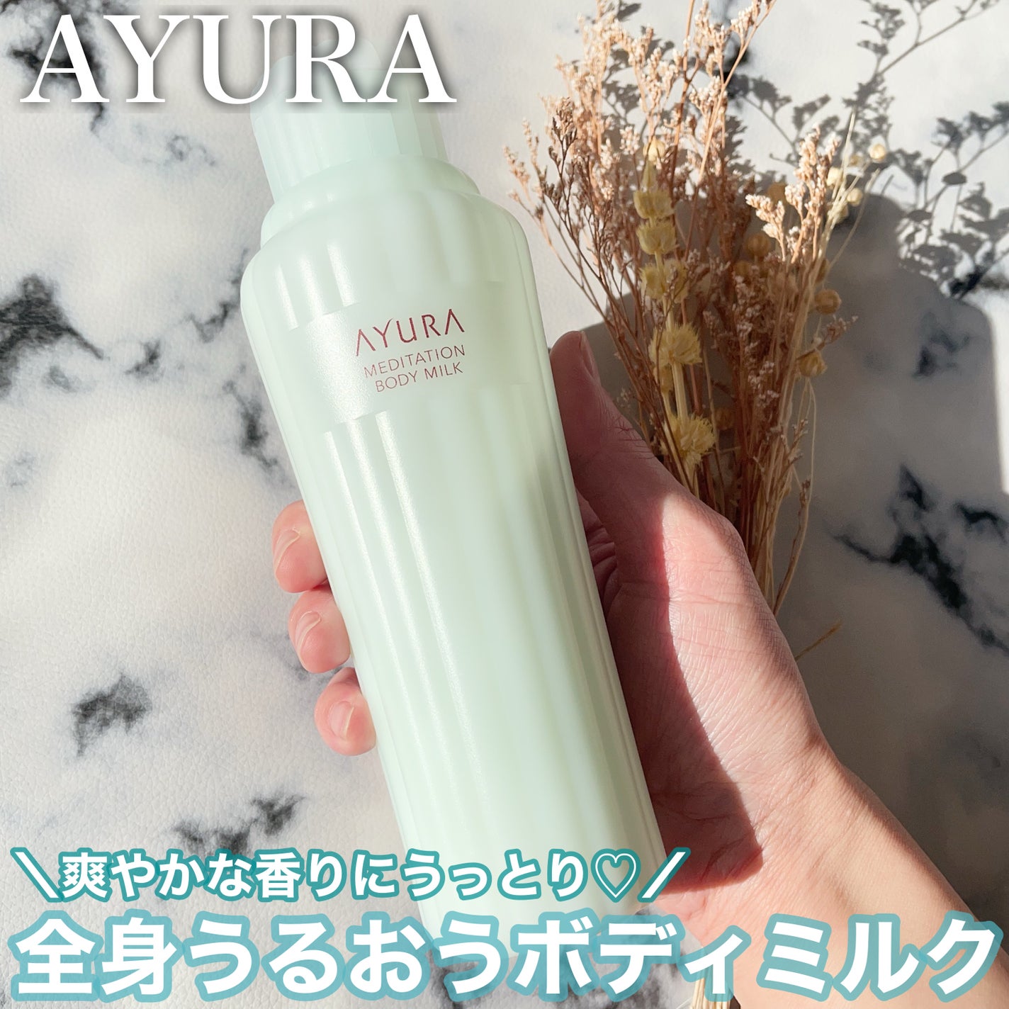 アユーラ メディテーションボディミルクα/AYURA/ボディミルクを使ったクチコミ(1枚目)