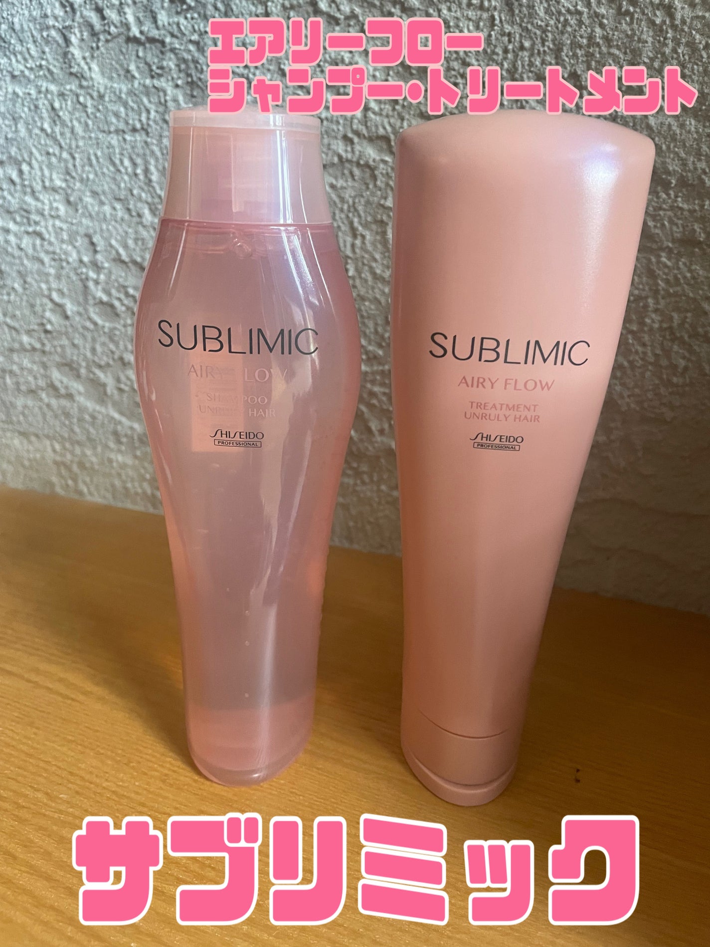 エアリーフロー シャンプー/トリートメント/サブリミック/サロンシャンプーを使ったクチコミ(1枚目)