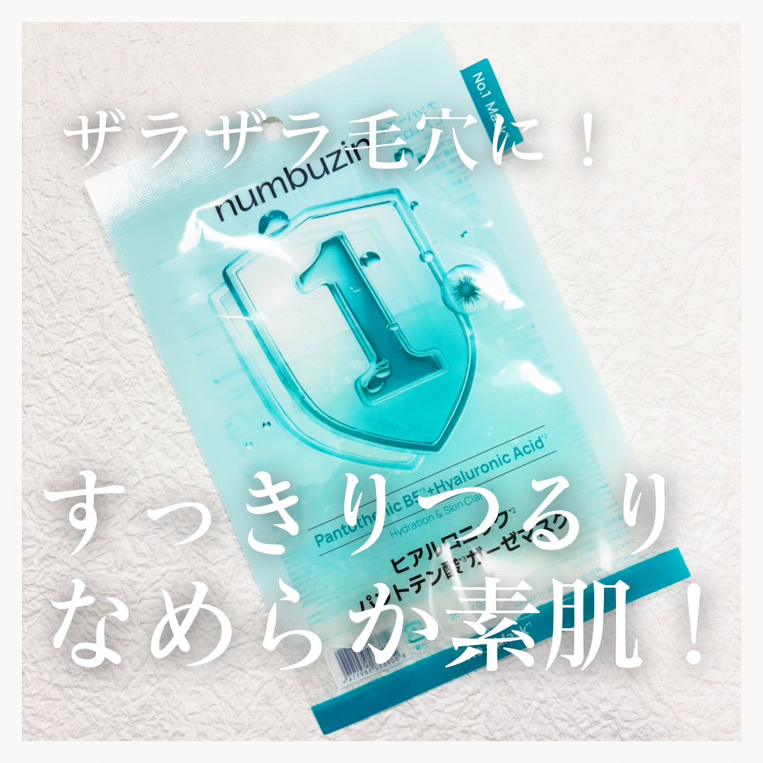 ナンバーズイン 1番 ヒアルロニックパントテン酸ガーゼマスク 1枚/numbuzin/シートマスク・パックを使ったクチコミ（1枚目）