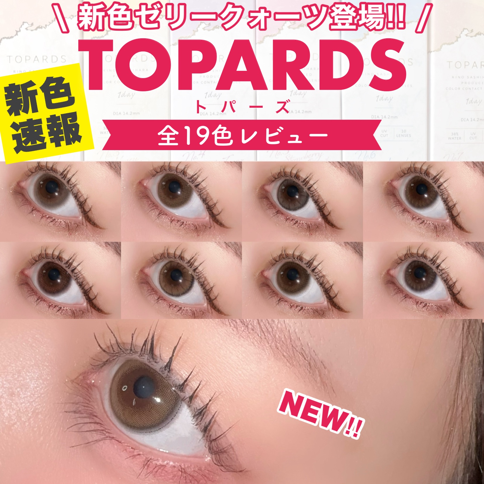 最速レビュー！さっしーカラコンにナチュラル派歓喜な新色が仲間入り！

TOPARDS
TOPARDS 1day
全色レビューです！



みんな大好きTOPARDSに
待望の新色が仲間入りします！

その名も
ゼリークォーツ！

ラフな2本
