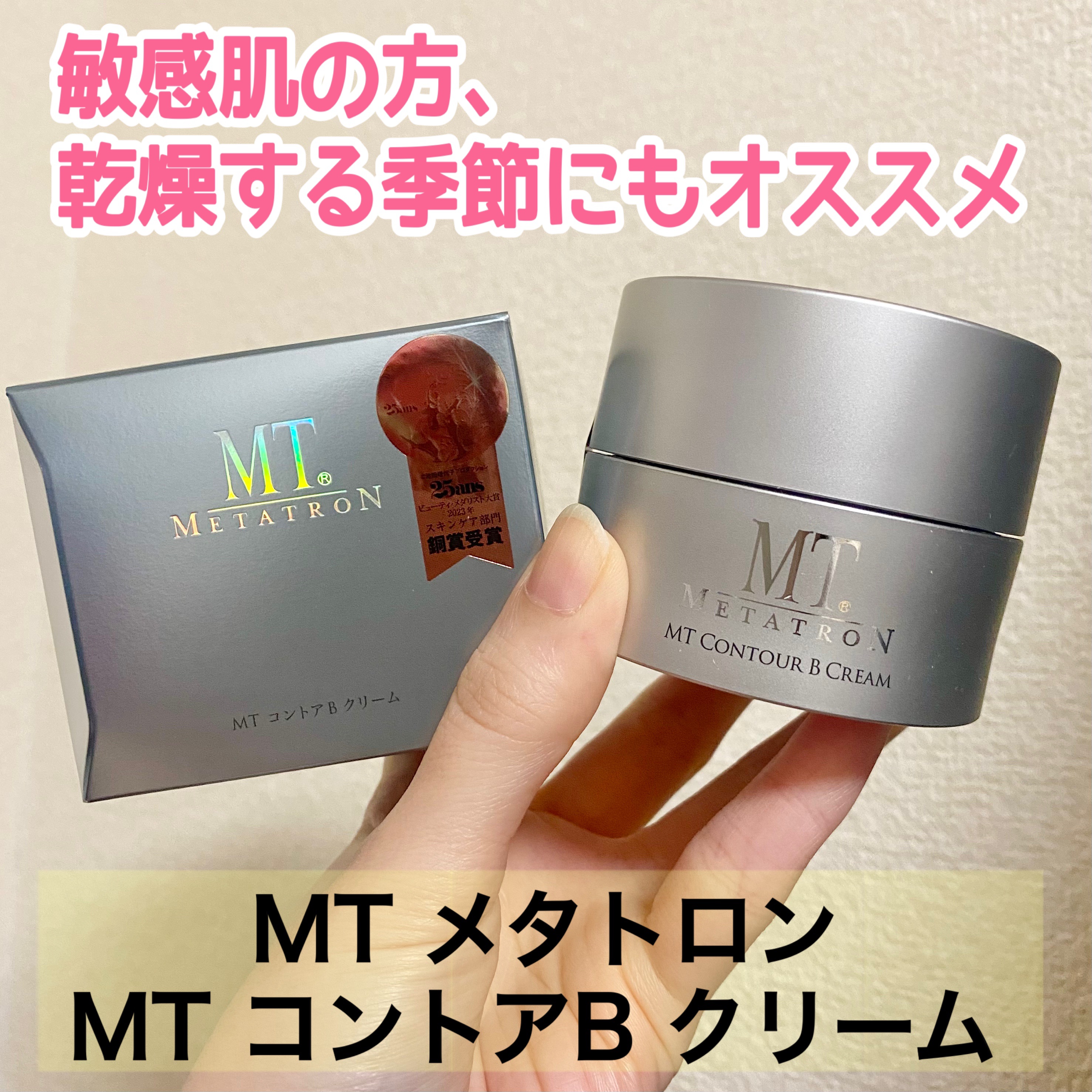 MT コントアB クリーム/MTメタトロン/フェイスクリームを使ったクチコミ（1枚目）