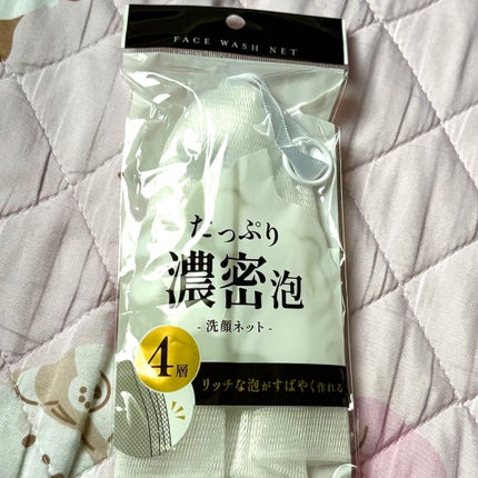 たっぷり濃密泡洗顔ネット/セリア/その他スキンケアグッズを使ったクチコミ(1枚目)