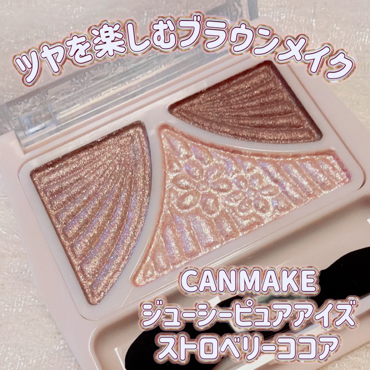 ジューシーピュアアイズ/キャンメイク/アイシャドウパレットを使ったクチコミ（1枚目）