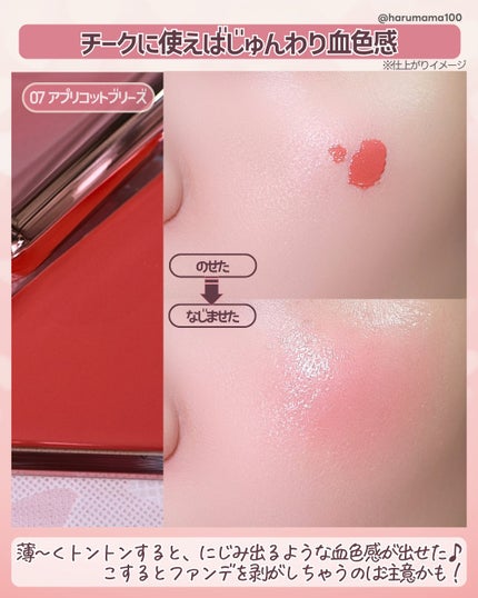 エッセンシャル リップチーク タップ 07 アプリコットブリーズ(APRICOT BREEZE)/CLIO/ジェル・クリームチークの画像