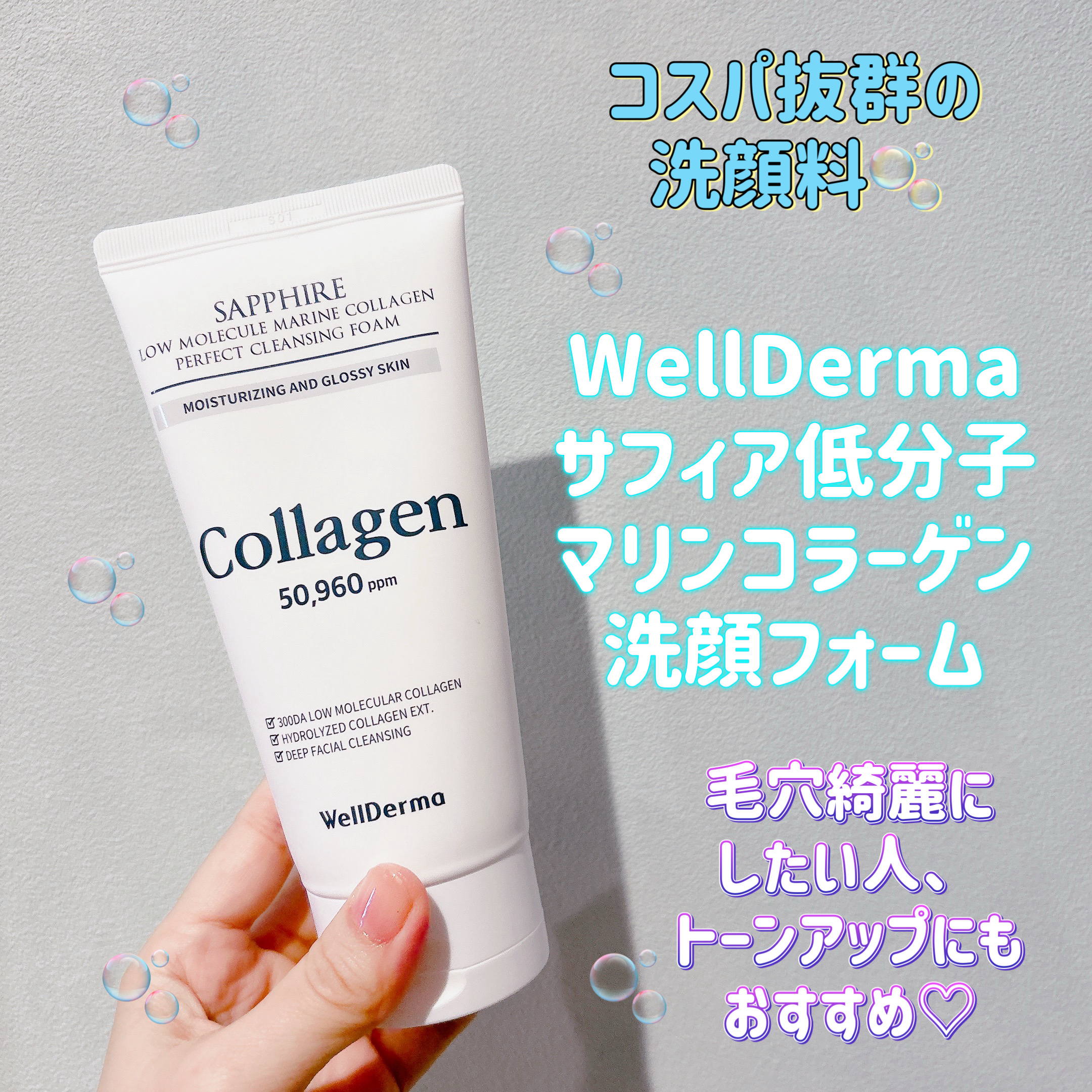 皆様こんにちは☀️
いつもご覧頂きありがとうございます☺️


今日はいつも参考にさせて頂いているかんちゃんが紹介されていた洗顔料を買ってみたので
ご紹介します♡


💁‍♀️WellDerma サファイアマリンコラーゲン
洗顔フォーム
