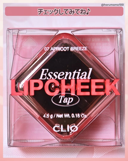 エッセンシャル リップチーク タップ 07 アプリコットブリーズ(APRICOT BREEZE)/CLIO/ジェル・クリームチークの画像