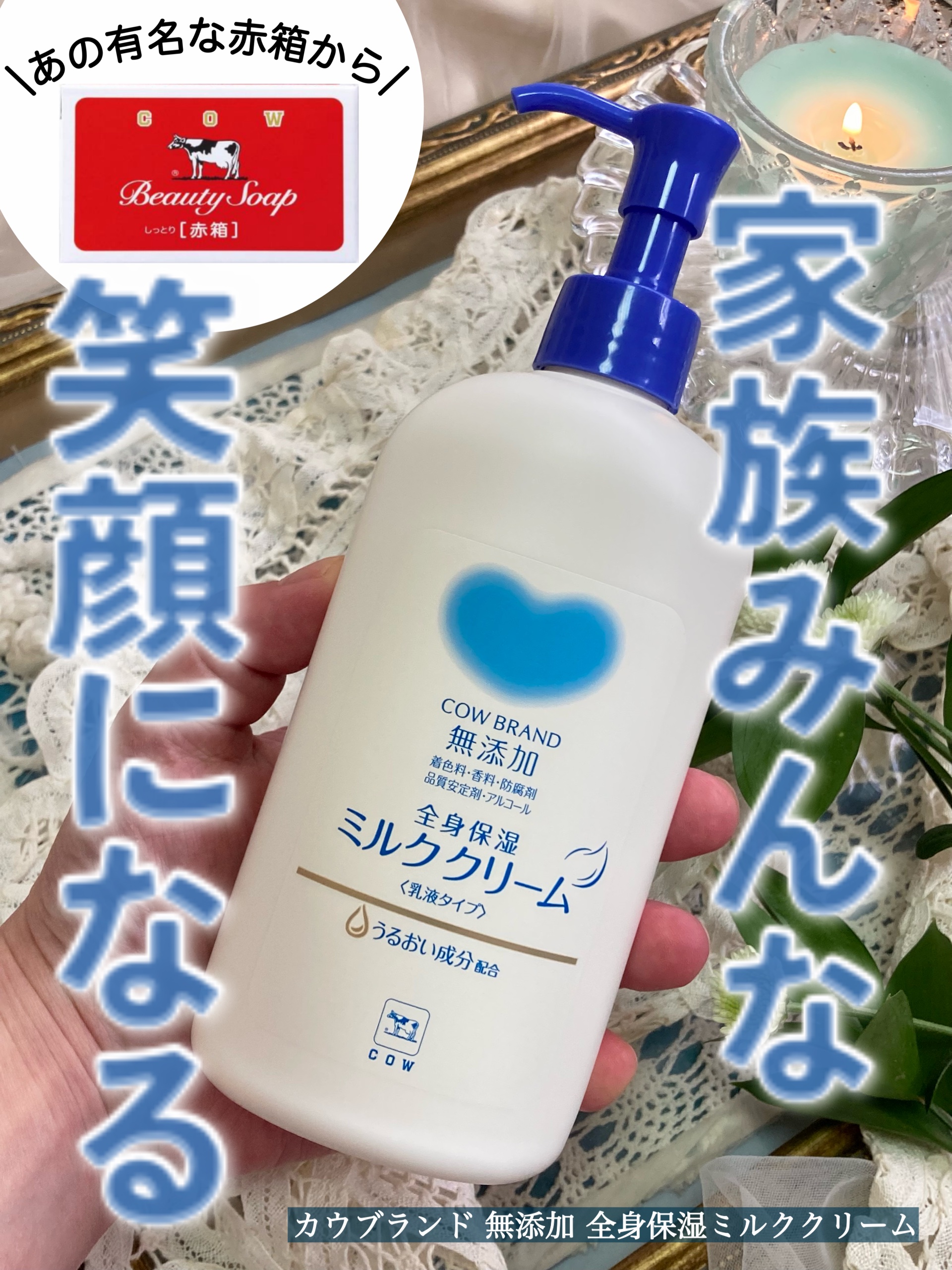𓅪𓏸𓂂𓈒𓂃
～家族みんな笑顔になる～

@mutenka_official 
━━━━━━━━━━
どんどん寒くなってきて、
そろそろ全身の保湿をしっかりしたい季節.

お肌にやさしい、
｢カウブランド 無添加｣から、全身に使える