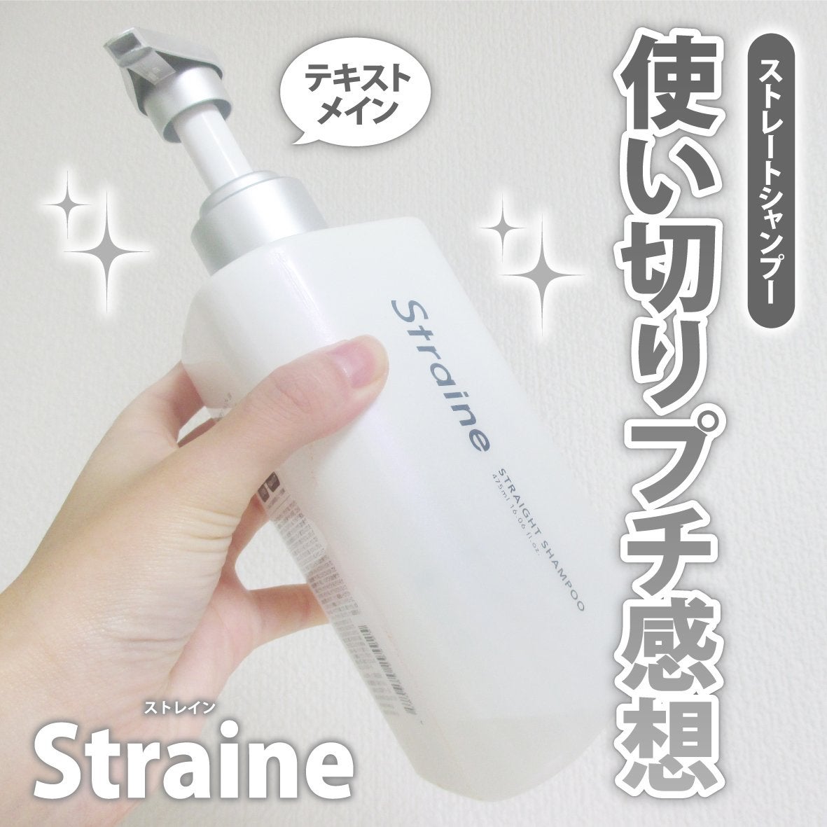 ストレートシャンプー/ストレートトリートメント ホワイトブロッサムの香り/Straine/市販シャンプーを使ったクチコミ(1枚目)
