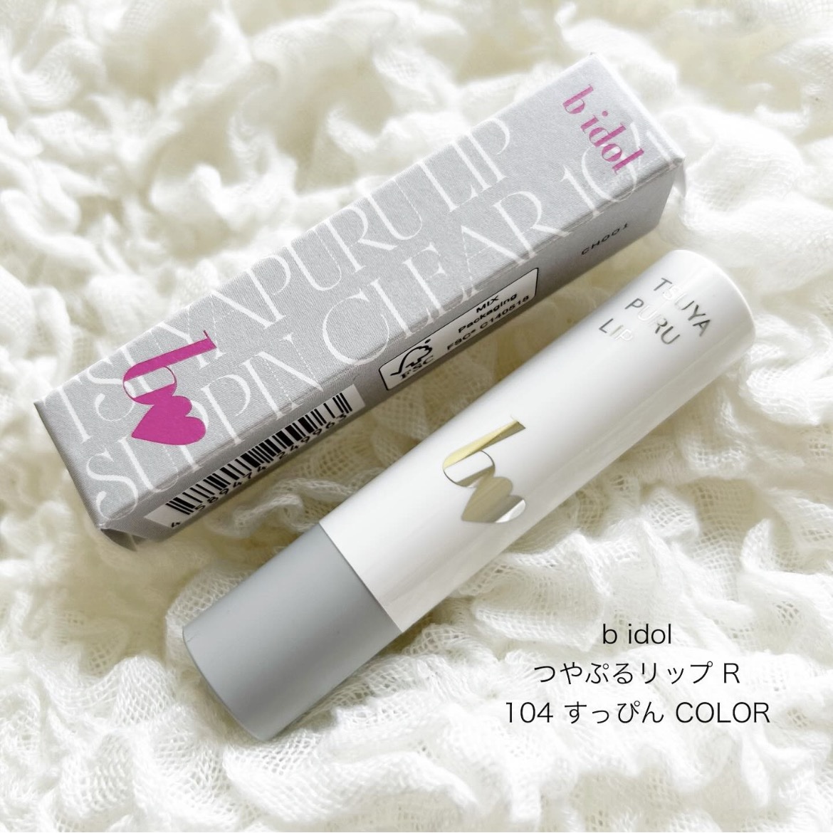 2025年11月10日 本日発売❕
#bidol#つやぷるリップr 104#すっぴんcolor 🤍
こちらEC限定で復活！✨️
この度プレゼント応募で当選し､いただきました😊
ありがとうございます🙇🏼‍♀️

ファン待望！#おじ