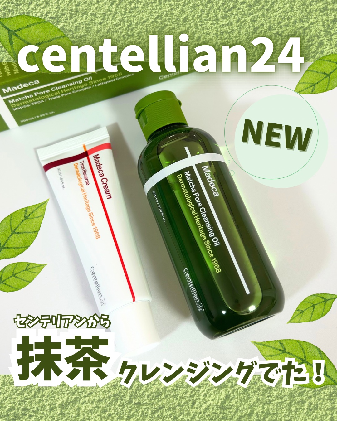 《センテリアン24 》
💚マデカ 抹茶ポアクレンジングオイル
❤️マデカクリーム タイムリバース
をいただきました✨


センテリアンから
抹茶クレンジングが新登場❗️

「マデカクリーム」と同じ
TECA（ツボクサの希少成分）
が入って