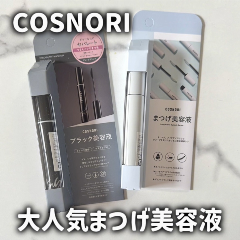 ロングアクティブアイラッシュセラム/COSNORI/まつげ美容液を使ったクチコミ（1枚目）