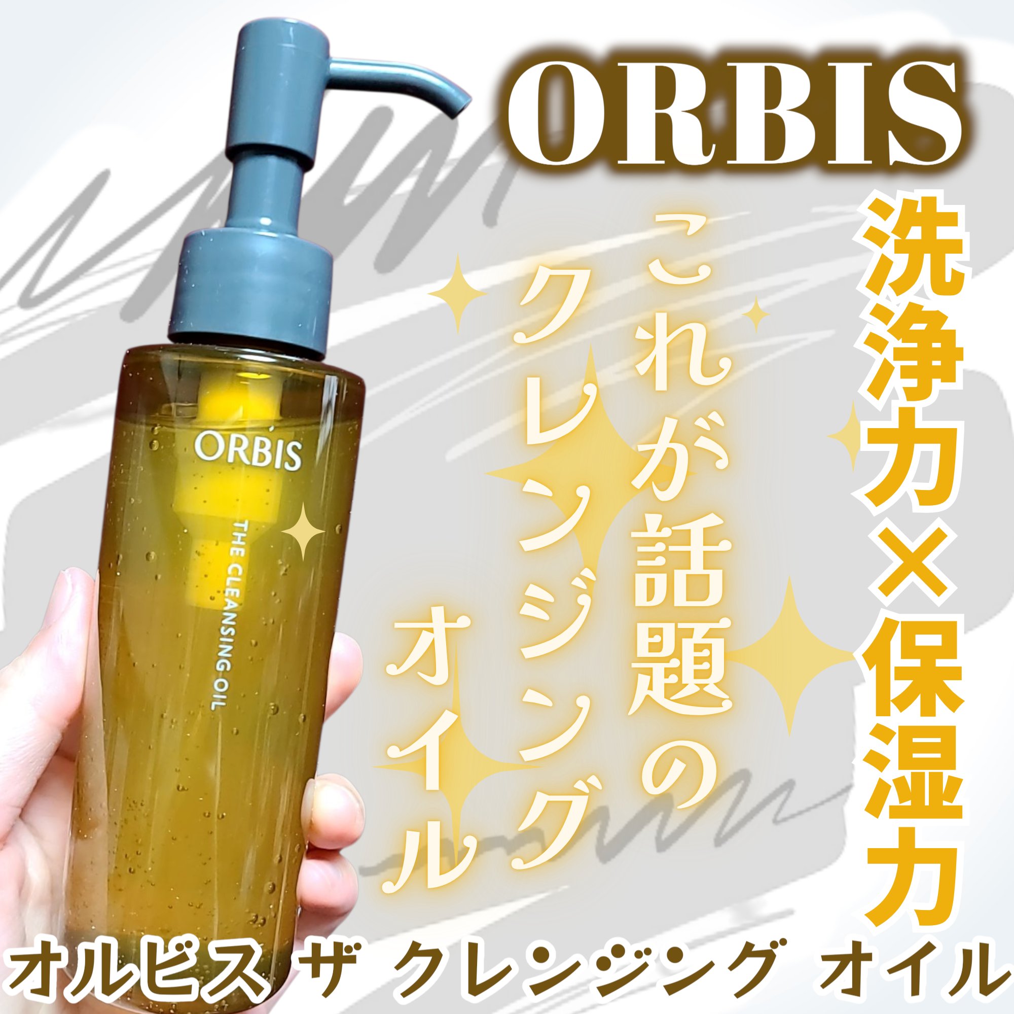 オルビスの商品モニターに参加中です。

＼オルビスからついにクレンジングオイルが登場／
オルビス ザ クレンジング オイルは
濡れた手でもOKだからお風呂場でも使いやすい✨
厚みのあるオイルでするっとオフできて
洗いあがりはしっとり🙆‍♀