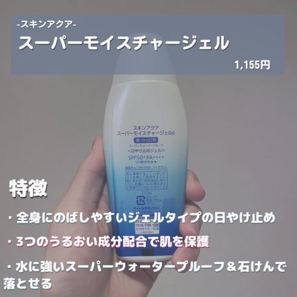 スキンアクア スーパーモイスチャージェル 110g/スキンアクア/日焼け止めジェルの画像