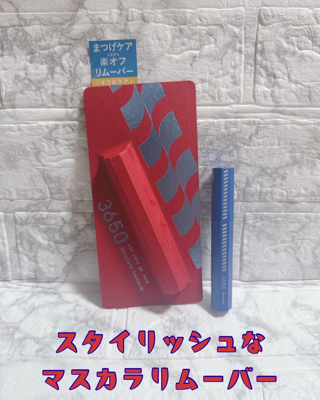 マスカラリムーバー/3650/ポイントメイクリムーバーを使ったクチコミ(1枚目)